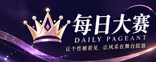 每日大赛 DAILY FOCUS